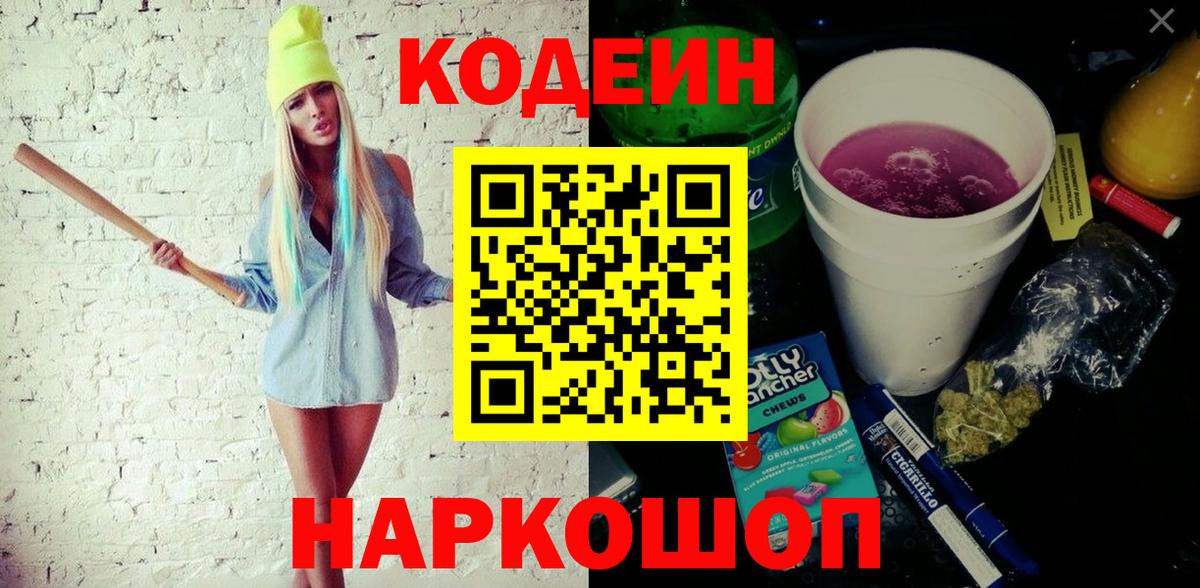 Codein Purple Drank  Вход с VPN  Codein напиток Lean (лин)  Каспийск 